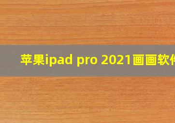 苹果ipad pro 2021画画软件